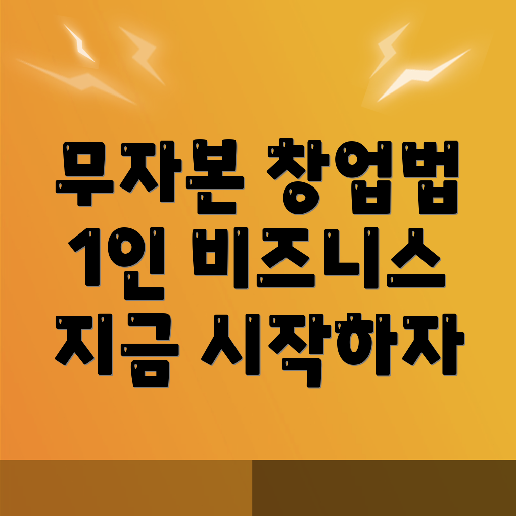 무자본 창업