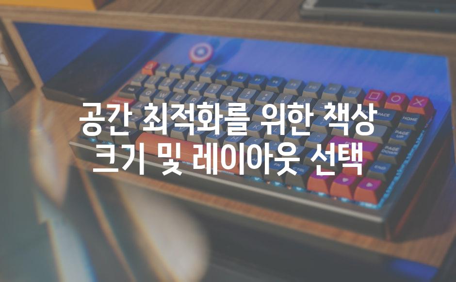 공간 최적화를 위한 책상 크기 및 레이아웃 선택