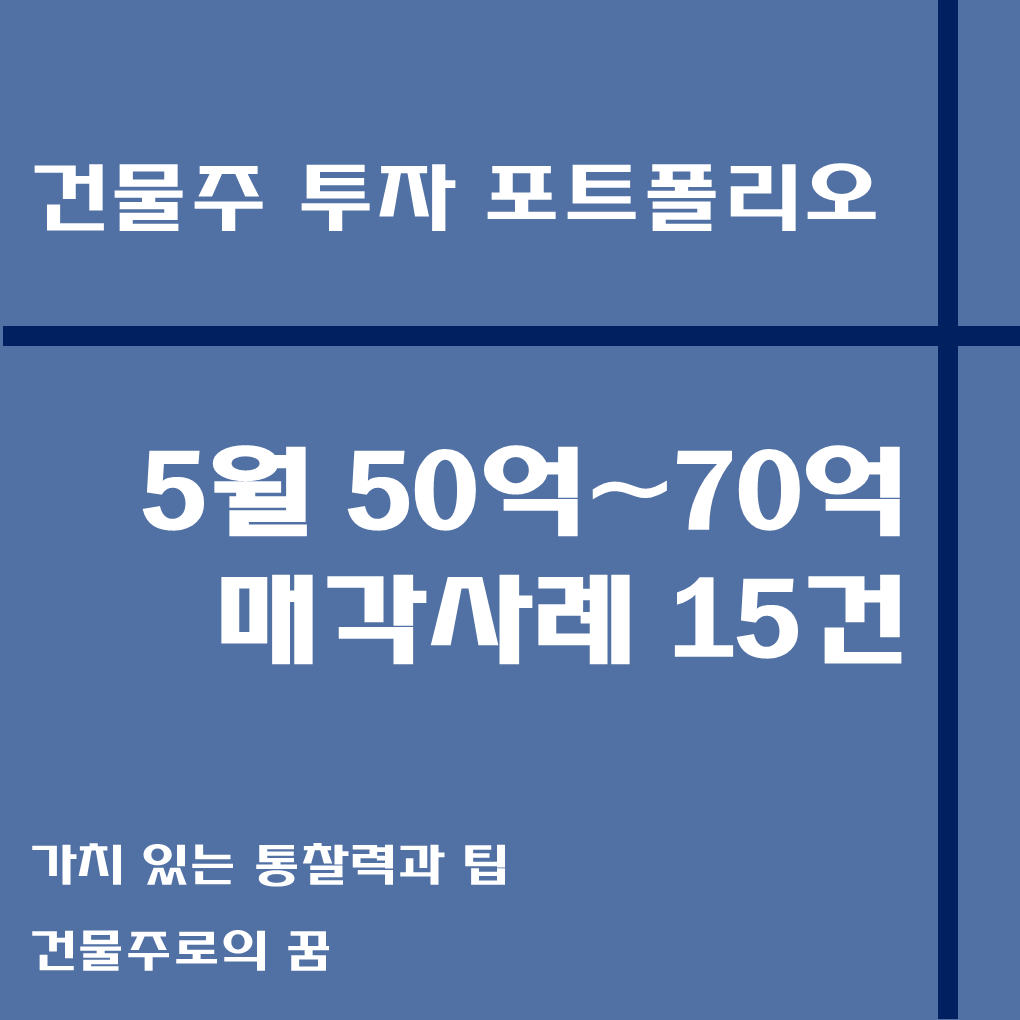 나는 건물주가 되고 싶다 건물주 첫걸음 꼬마빌딩 매매사례&#44; 5월 50~70억 미만 거래사례 모음집