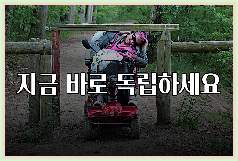 지금 바로 독립하세요