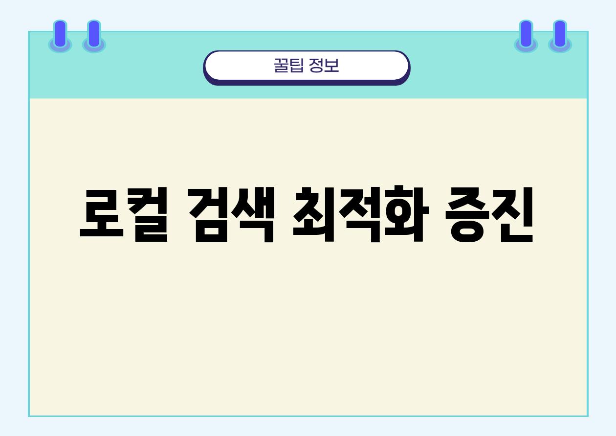 로컬 검색 최적화 증진