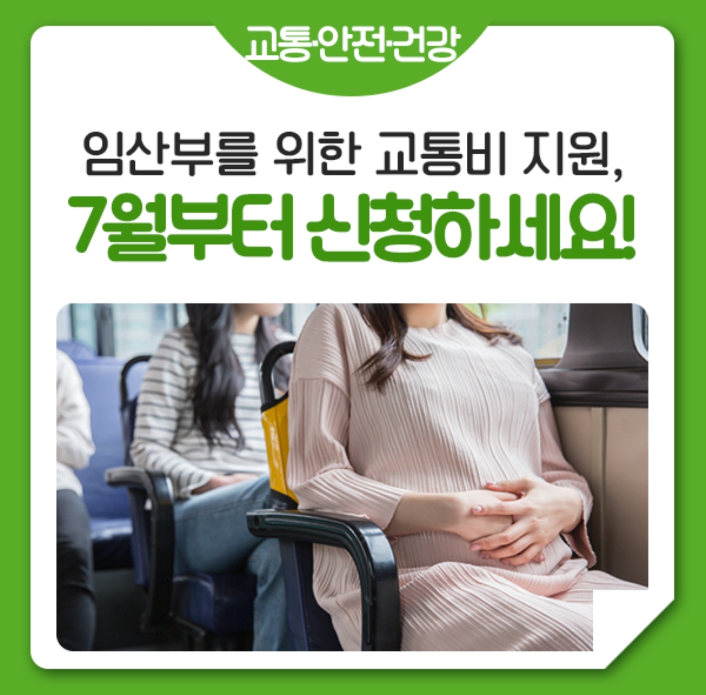  임산부라면 '교통비 70만원' 서울시에서 지원 받으세요.