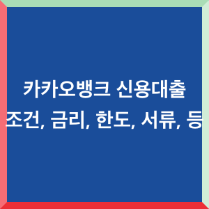 카카오뱅크-신용대출-조건-금리-한도-서류-등