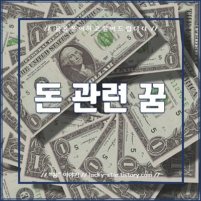  【꿈해몽/꿈풀이】돈 관련 꿈