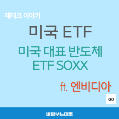 미국 반도체 ETF: SOXX ETF