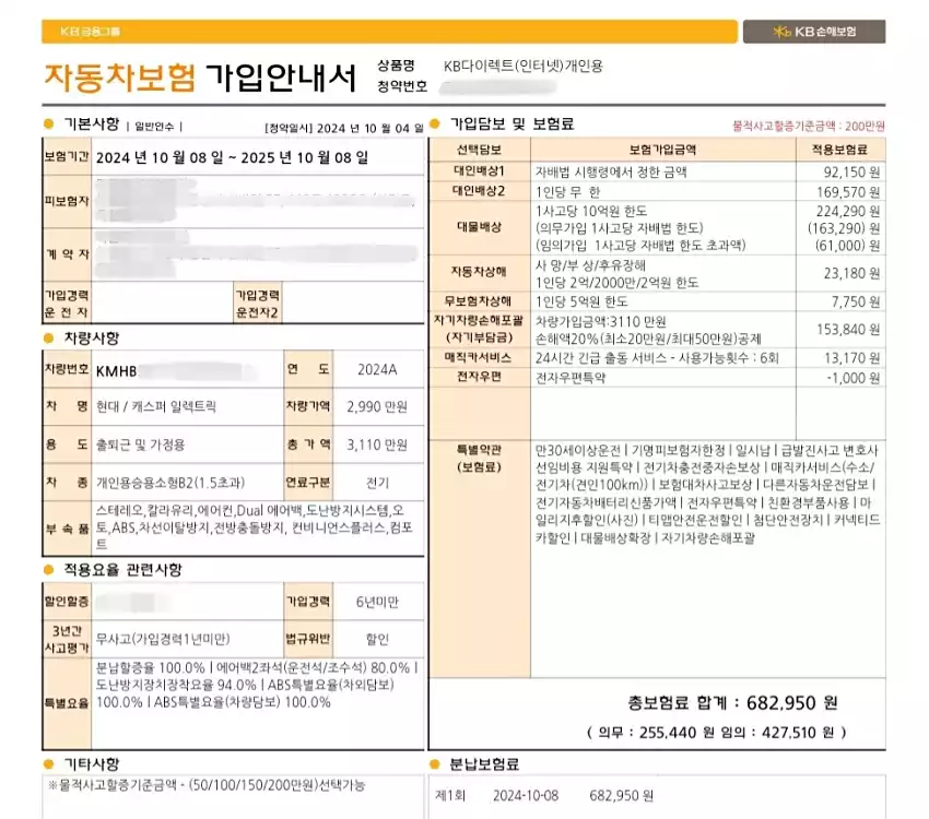 KB손해보험 고객센터에서 보내준 가입 경력 반영 후 자동차보험 가입안내서입니다.