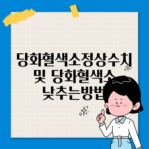 당화혈색소정상수치 및 당화혈색소 낮추는방법