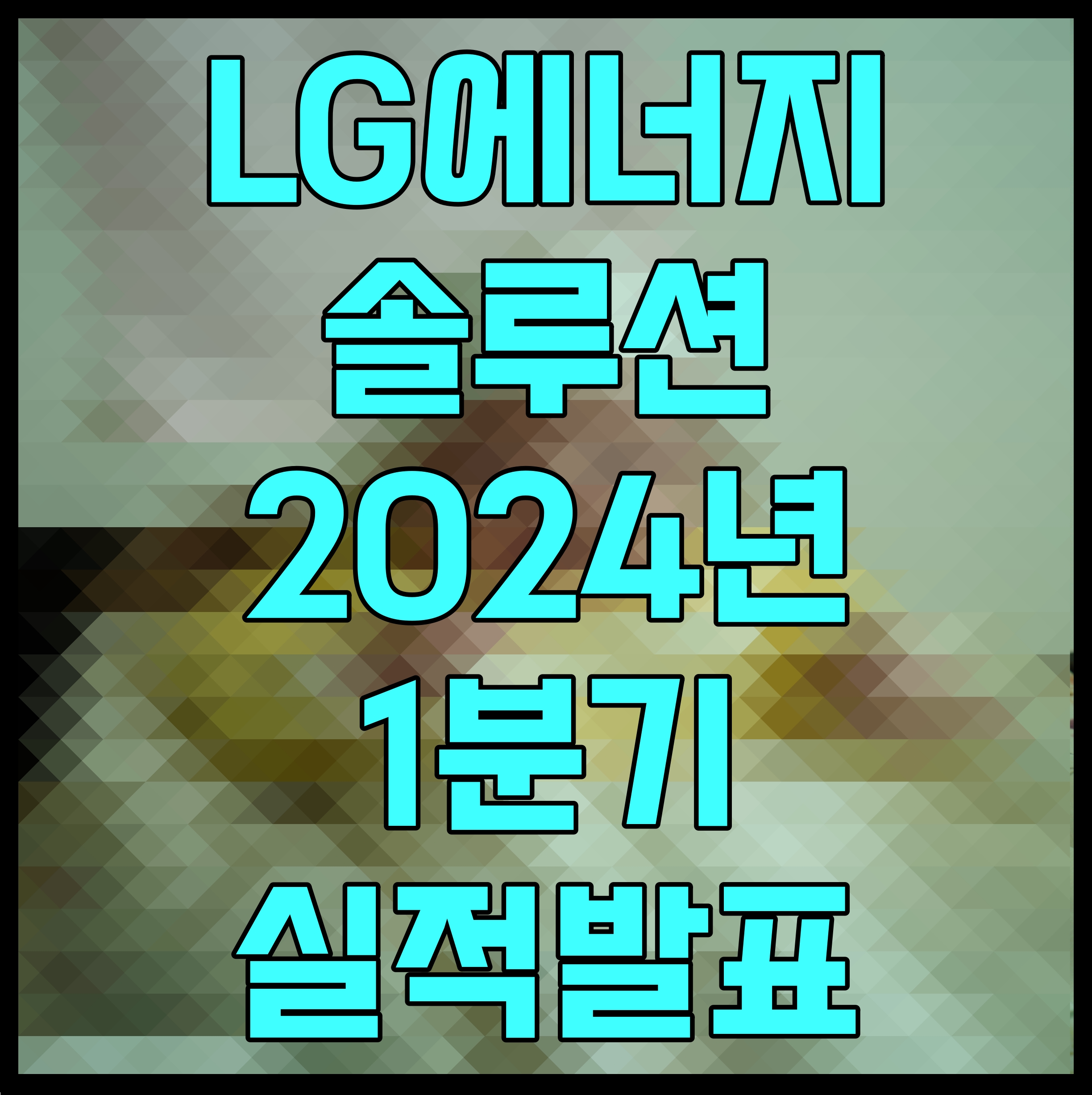  LG에너지솔루션 2024년 1분기 실적발표 매출 6조1287억원 영업이익 1573억원