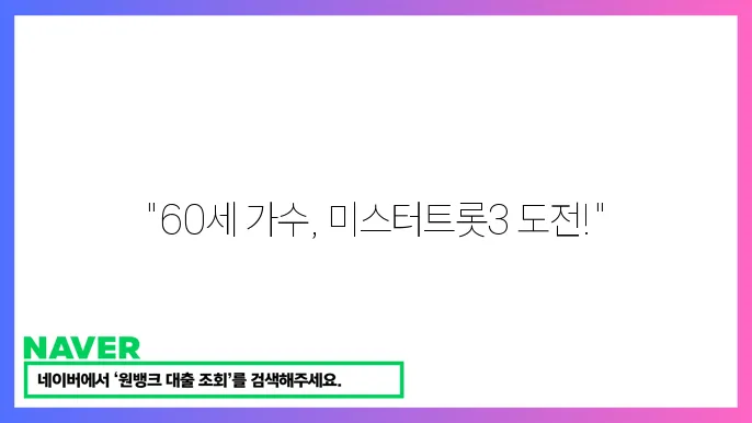 미스터트롯 참장자 김지민 60세 가수 와일드캐츠 멤버