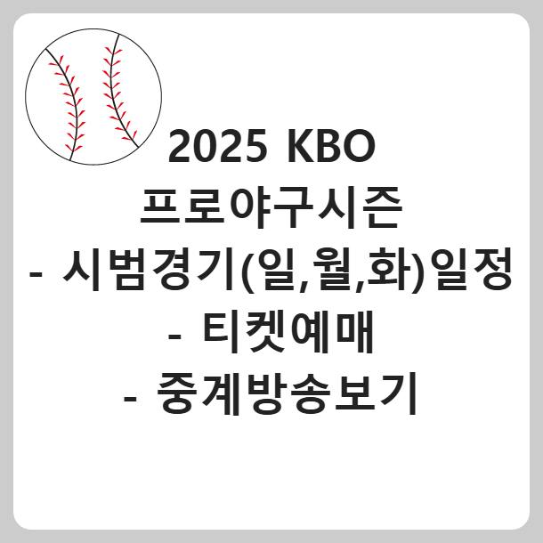 2025 KBO리그 프로야구시즌 시범경기 일,월,화 일정 티켓예매 중계방송보기