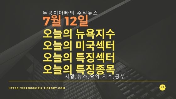 [21년 07월 12일]다우지수와 세계증시와 특징종목