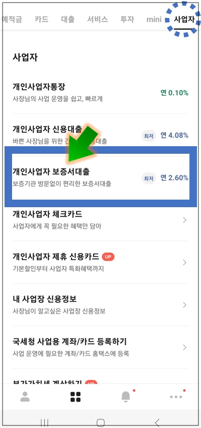 아산시-온택트-특례보증-대출-2단계-개인사업자-보증서대출-메뉴선택