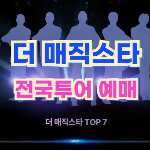 더매직스타 전국투어 콘서트 예매