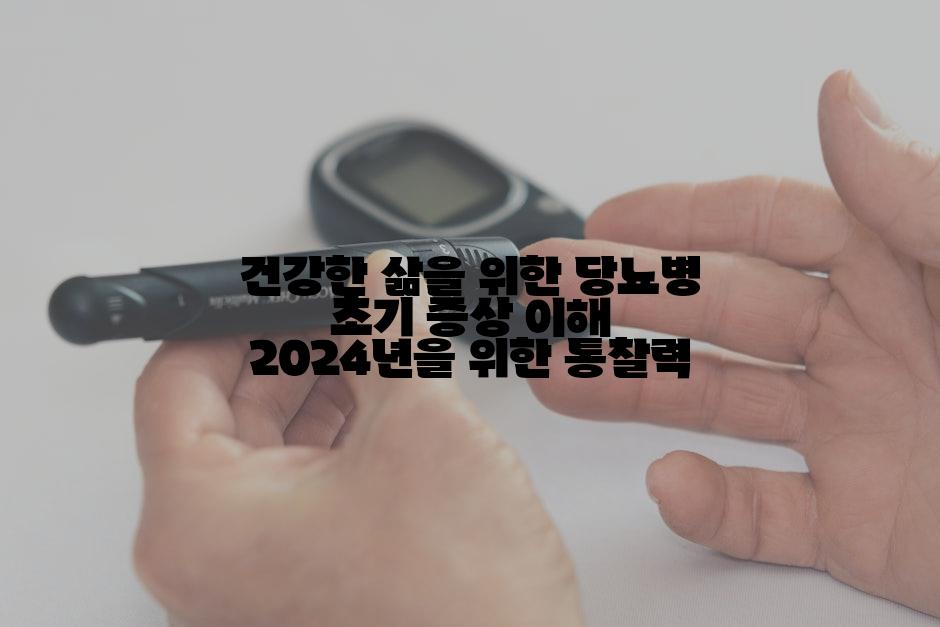 건강한 삶을 위한 당뇨병 초기 증상 이해 2024년을 위한 통찰력