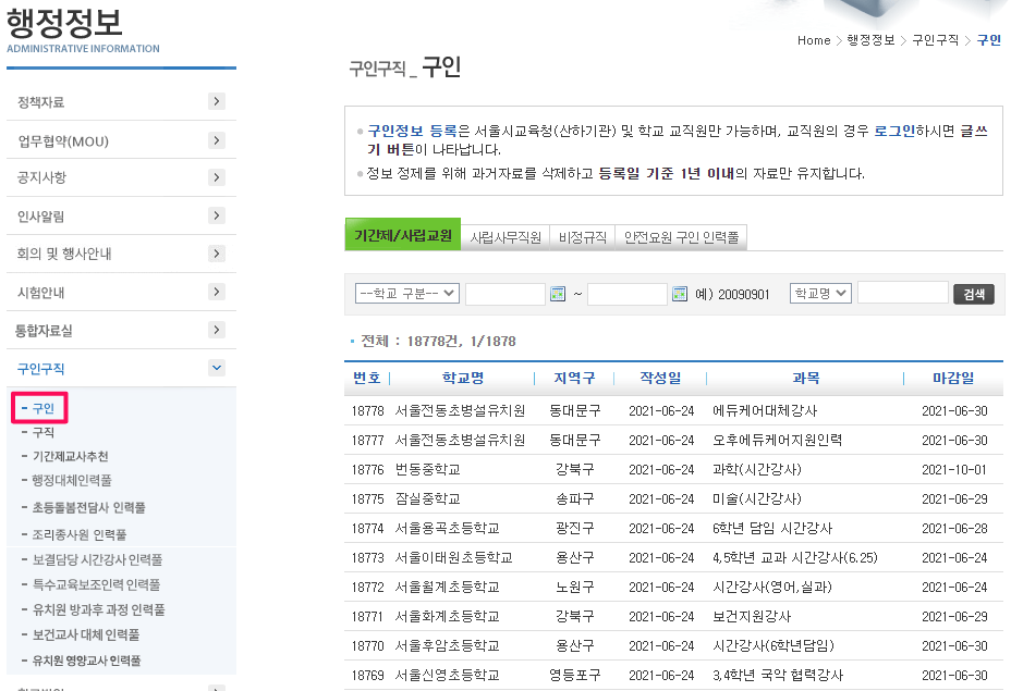 서울시교육청-구인구직-일자리-채용정보