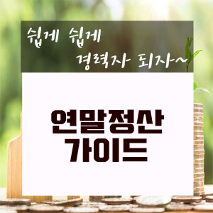  연말정산 알아보기