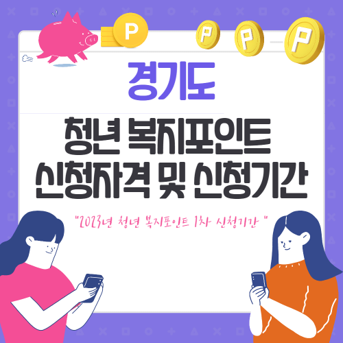 경기도청소년복지포인트 신청자격 및 신청기간