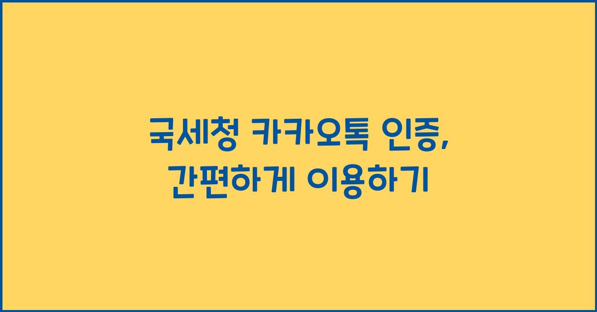 국세청 카카오톡 인증