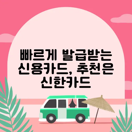 빠르게 발급받는 신용카드, 추천은 신한카드