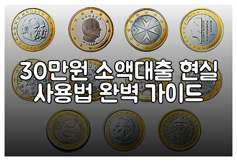 30만원 소액대출 현실 사용법 완벽 가이드