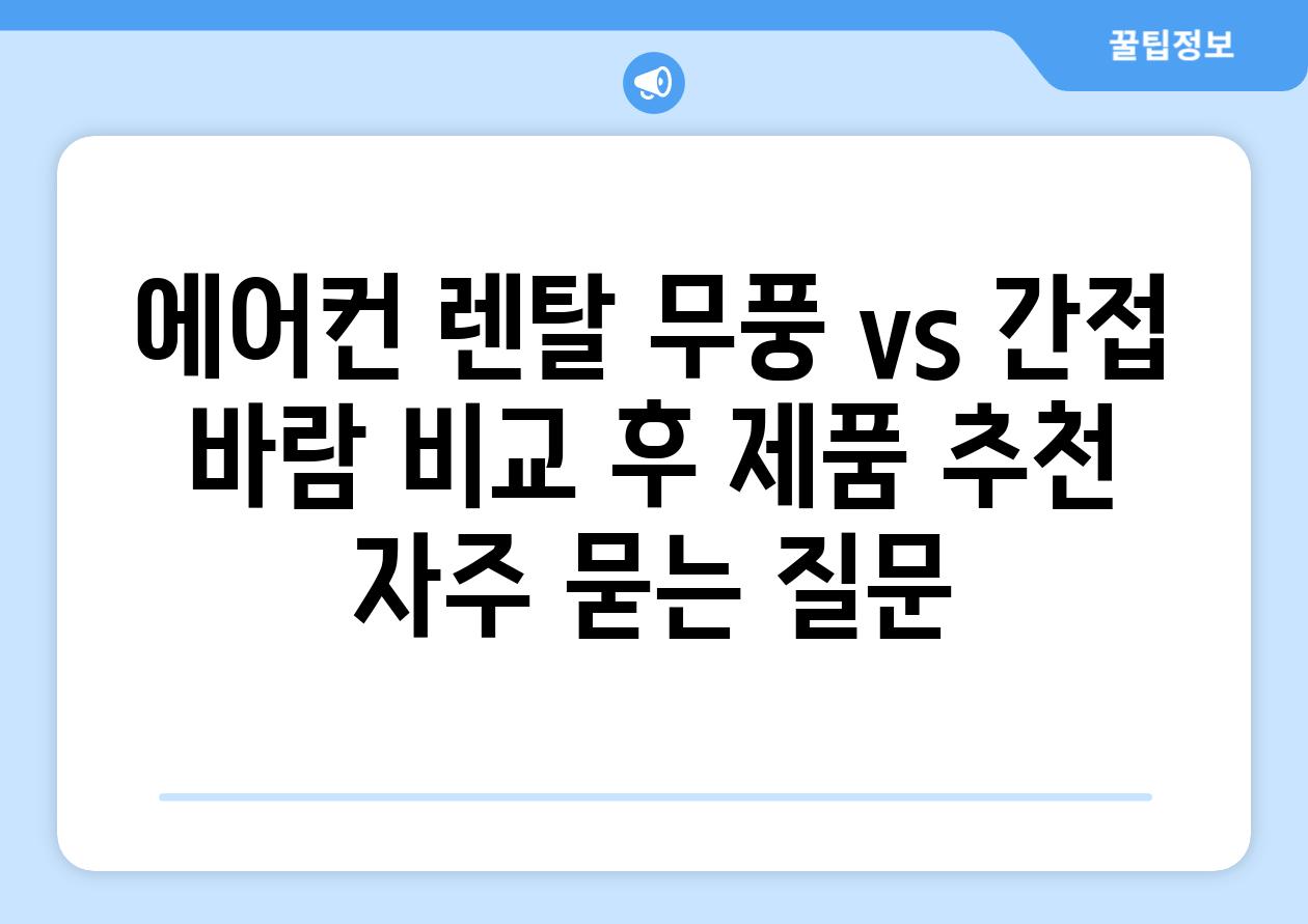 에어컨 렌탈 무풍 vs 간접 바람 비교 후 제품 추천 자주 묻는 질문