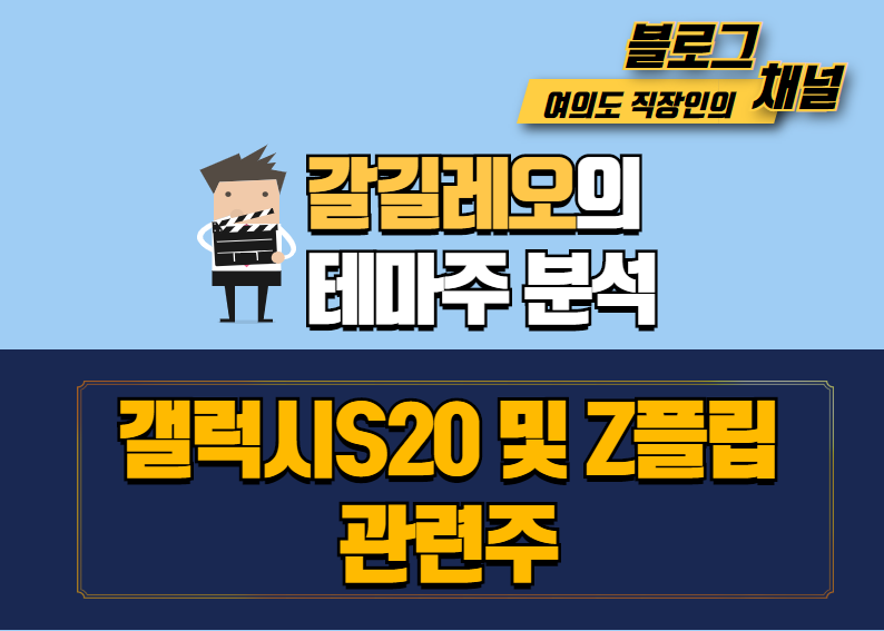  갤럭시S20 및 z 플립 관련주 최종정리
