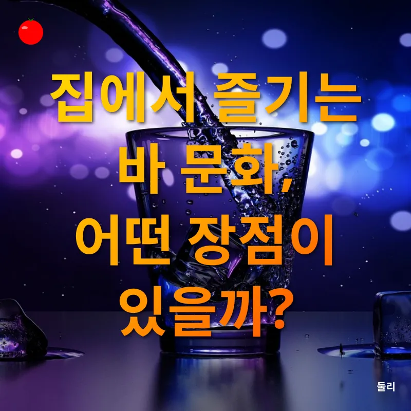 홈바 문화_3