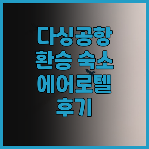 에어로텔 베이징 후기 다싱 공항 근처