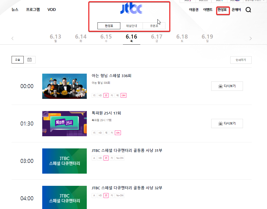 JTBC-편성표