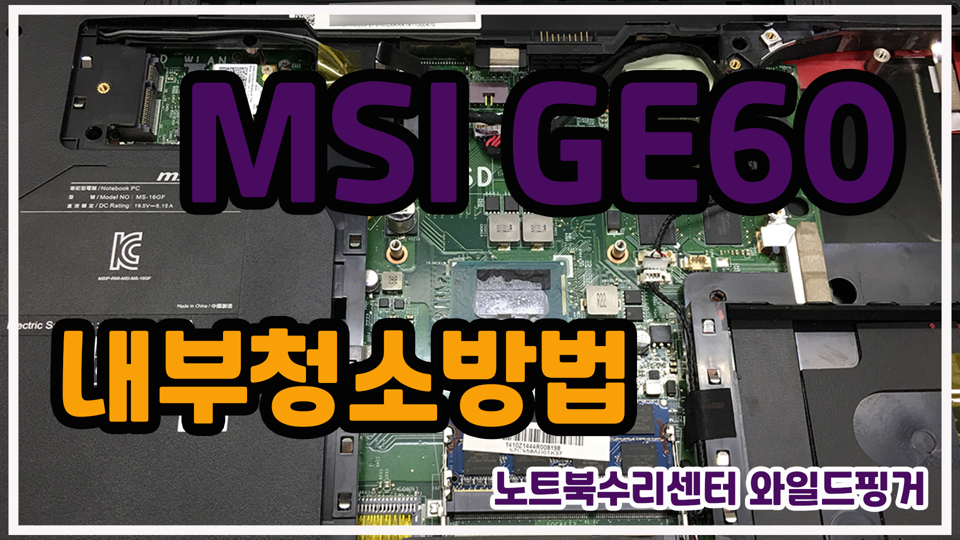  MSI GE60 노트북 내부청소방법 알려드려요^^