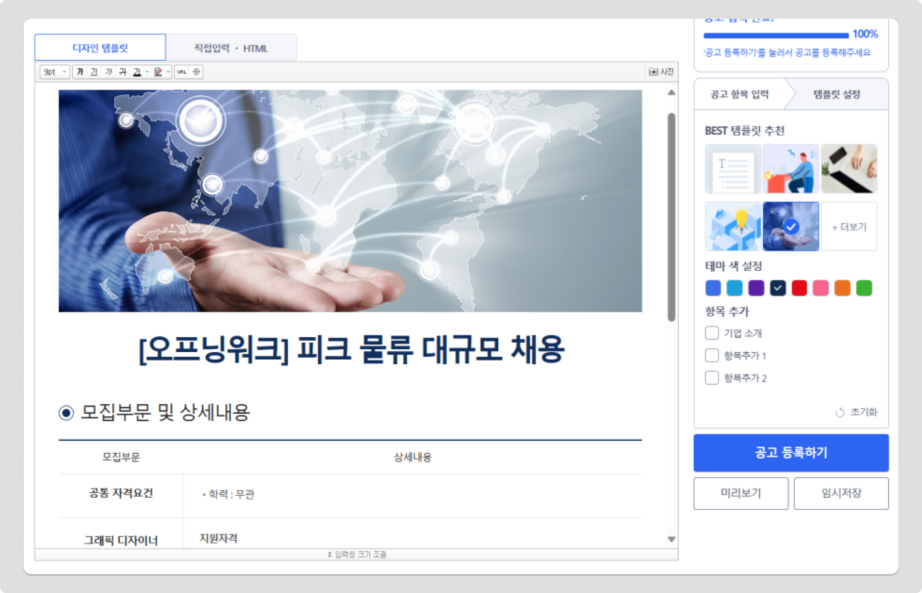 사람인 채용공고 템플릿