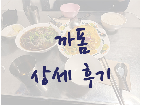  압구정로데오역 태국음식 맛집 - 까폼 상세후기