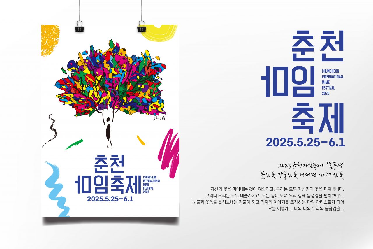 2025 춘천마임축제