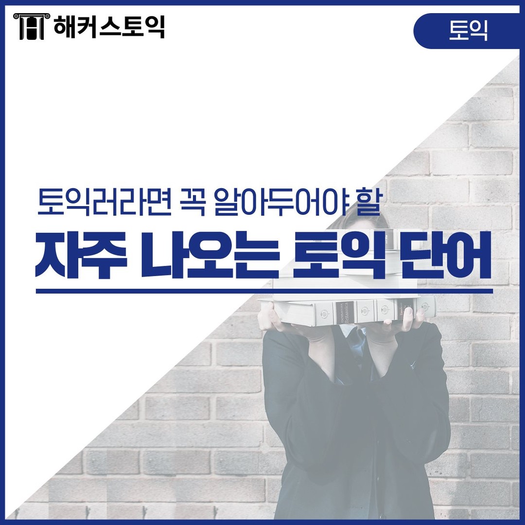  자주 나오는 토익 단어