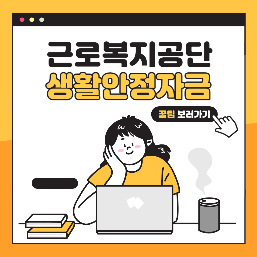  근로복지공단 생활안정 자금 대출조건,신청방법 알아보기