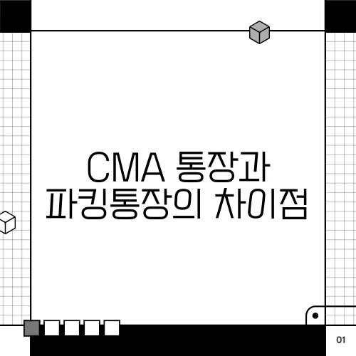 CMA 통장과 파킹통장의 차이점, 금리 비교로 알아보자!
