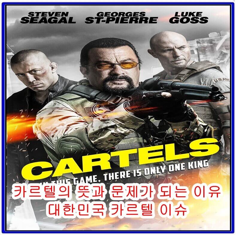  카르텔의 뜻과 문제가 되는 이유, 대한민국 카르텔 이슈