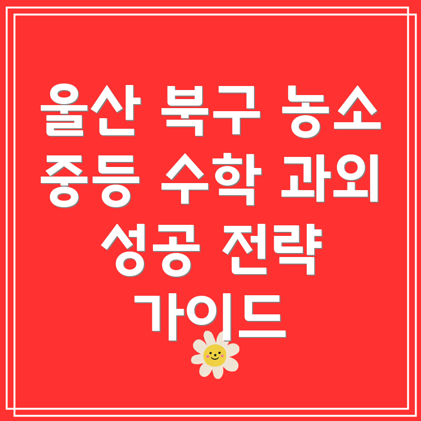 울산 북구 농소3동 중등 수학 과외