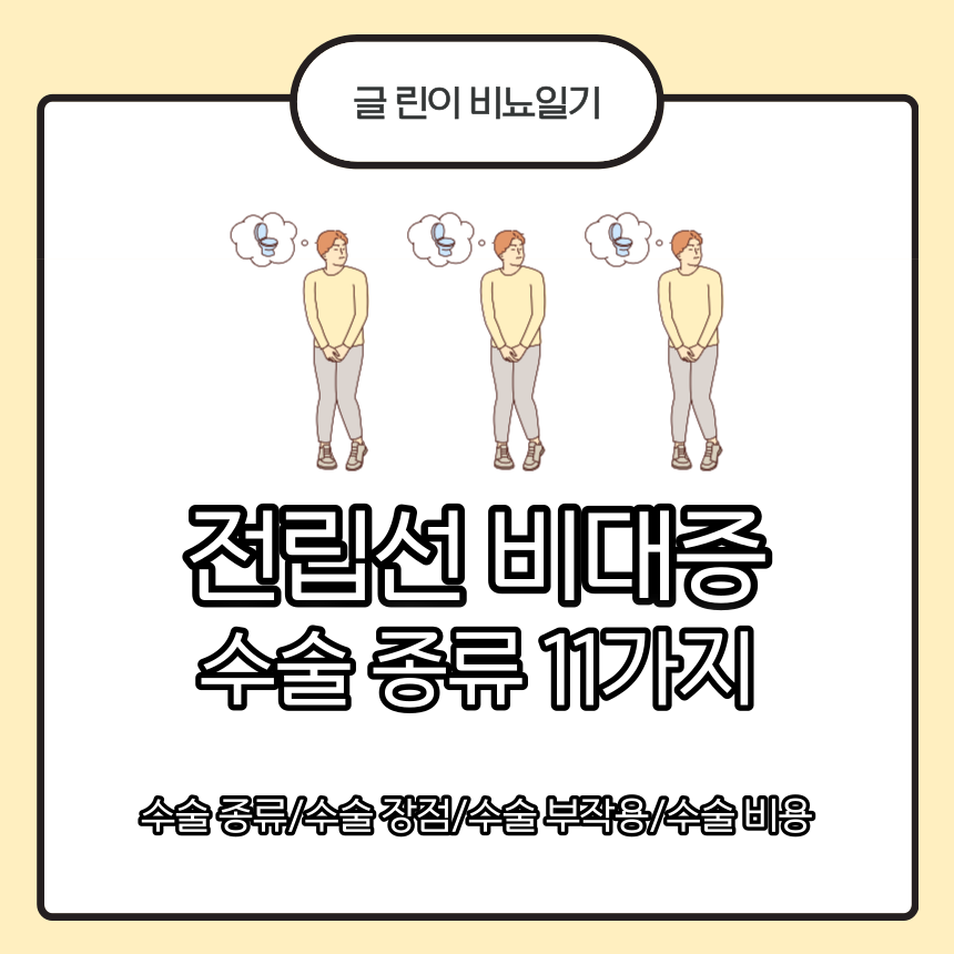 전립선 비대증 수술 종류