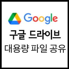 구글 드라이브 대용량 파일 공유 방법 글의 썸네일