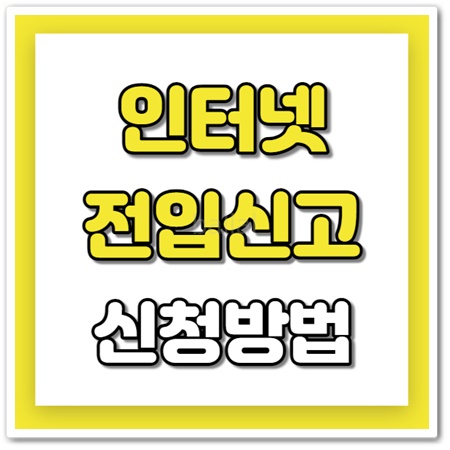 전입신고