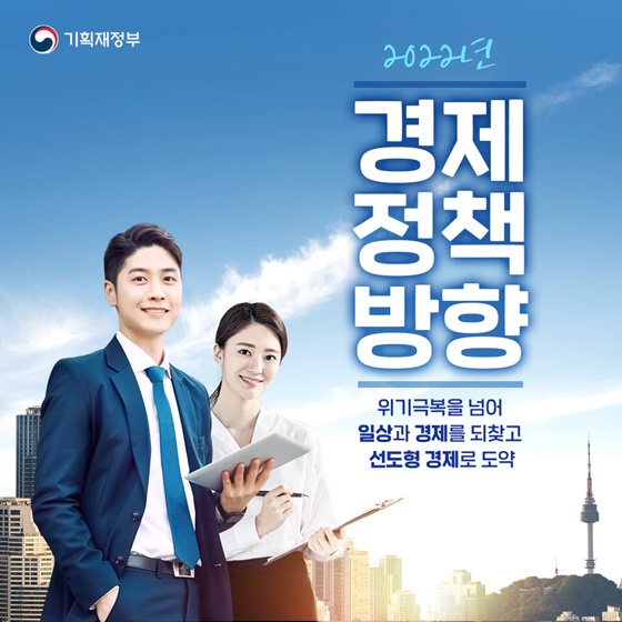  2022 경제정책방향