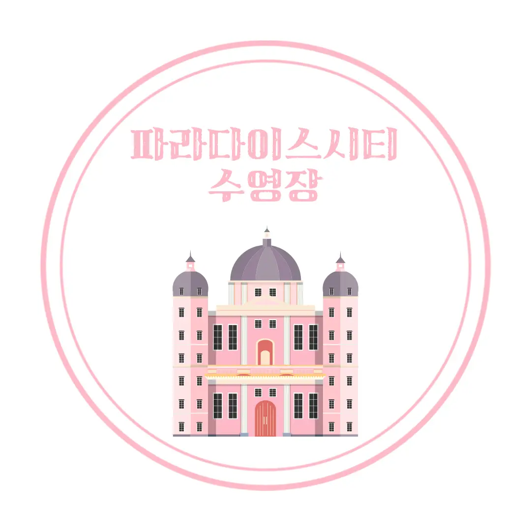  인천 아기랑 호캉스 파라다이스 시티 호텔 수영장 : 위치, 시간, 요금, 카바나