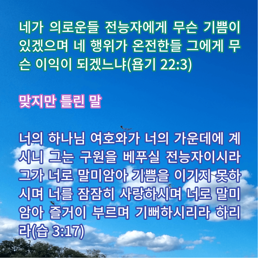 매일성경 &#124; 욥기 22장 1-30절 &#124; 하나님을 인과응보의 법칙으로 축소시키는 엘리바스의 오류