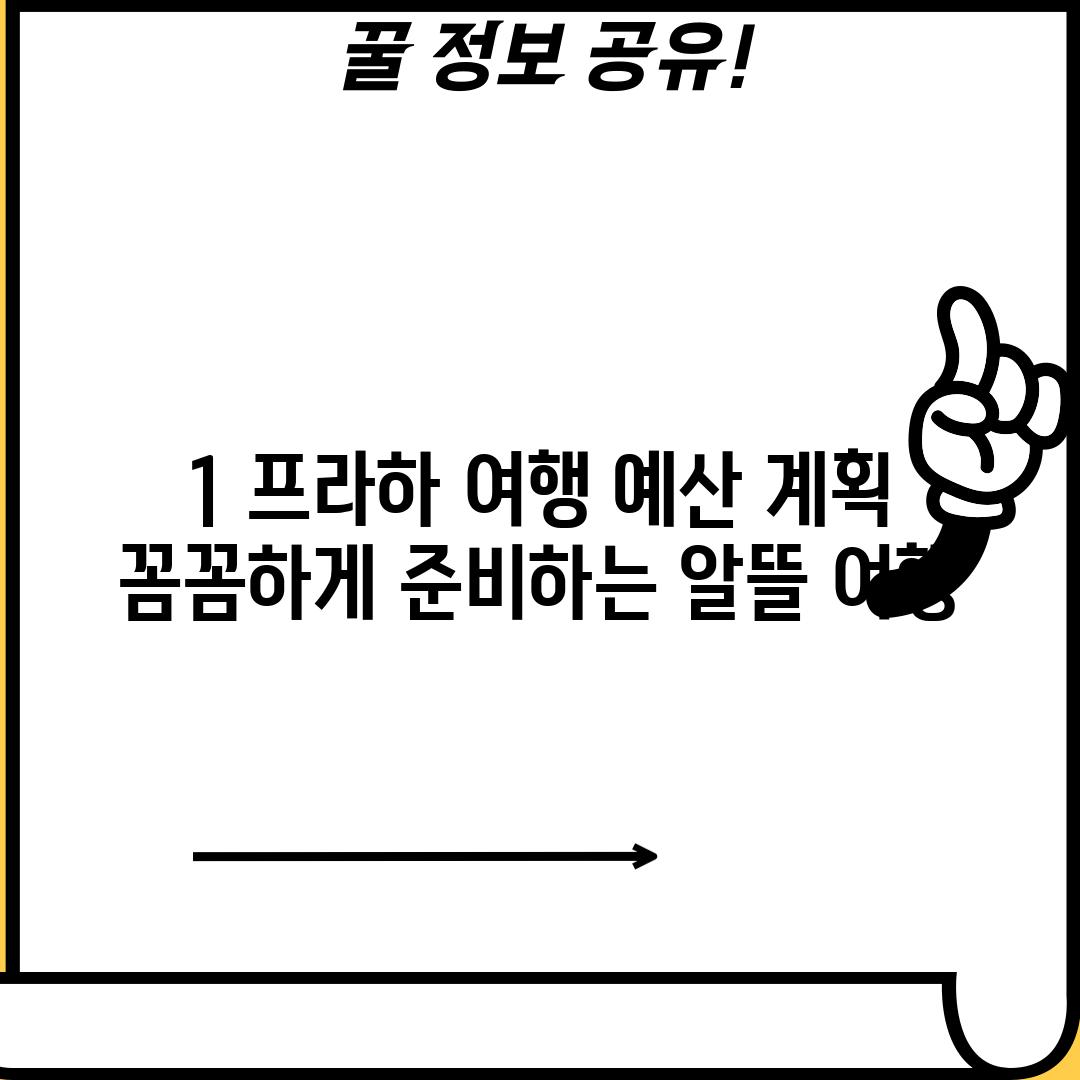 1. 프라하 여행 예산 계획: 꼼꼼하게 준비하는 알뜰 여행!