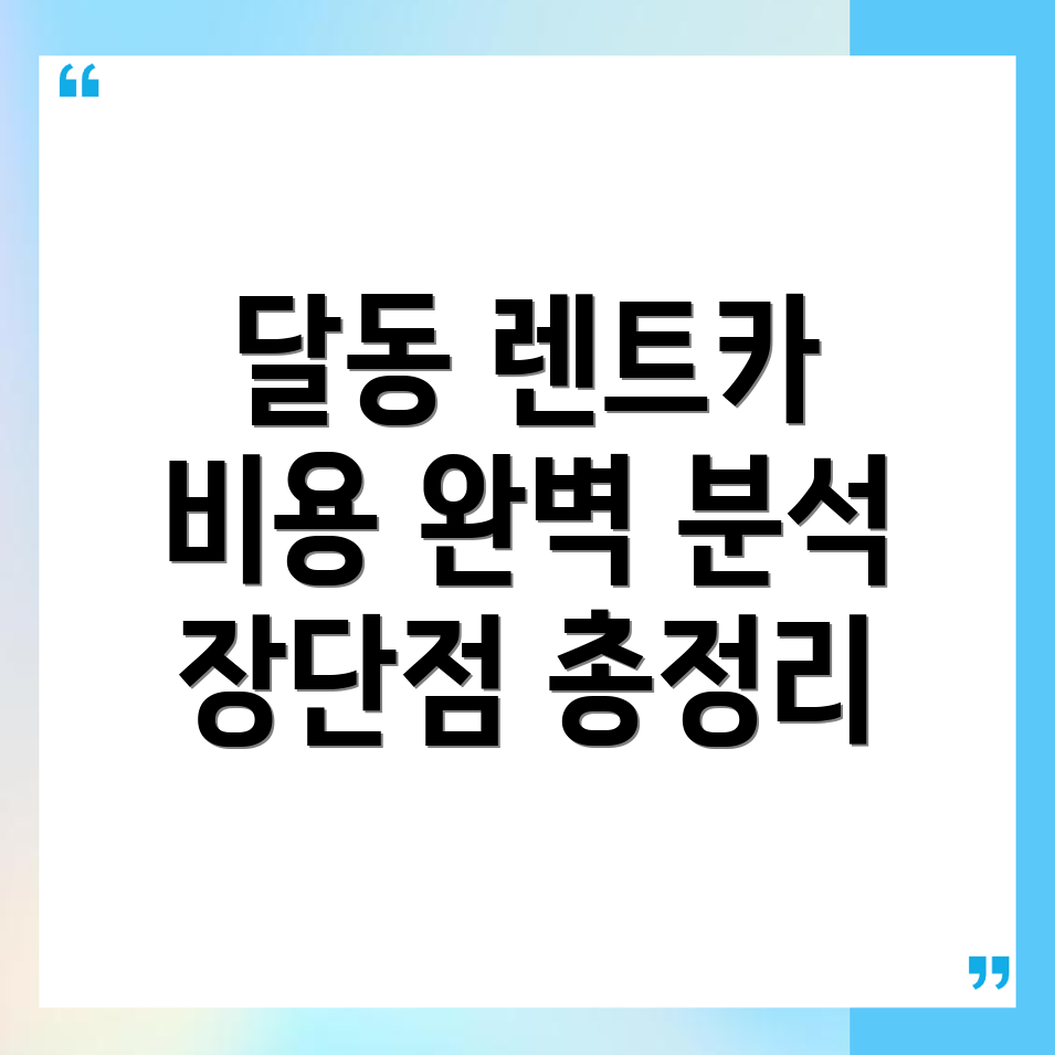 달동 장기렌트카