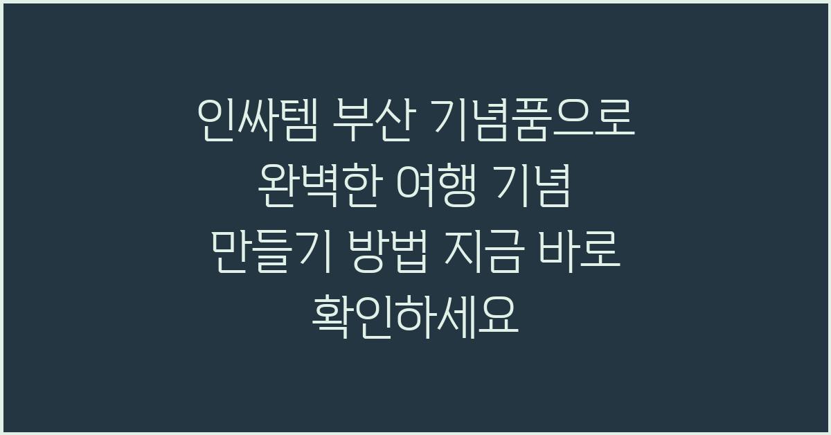 인싸템! 부산 기념품 지금 바로 확인하세요