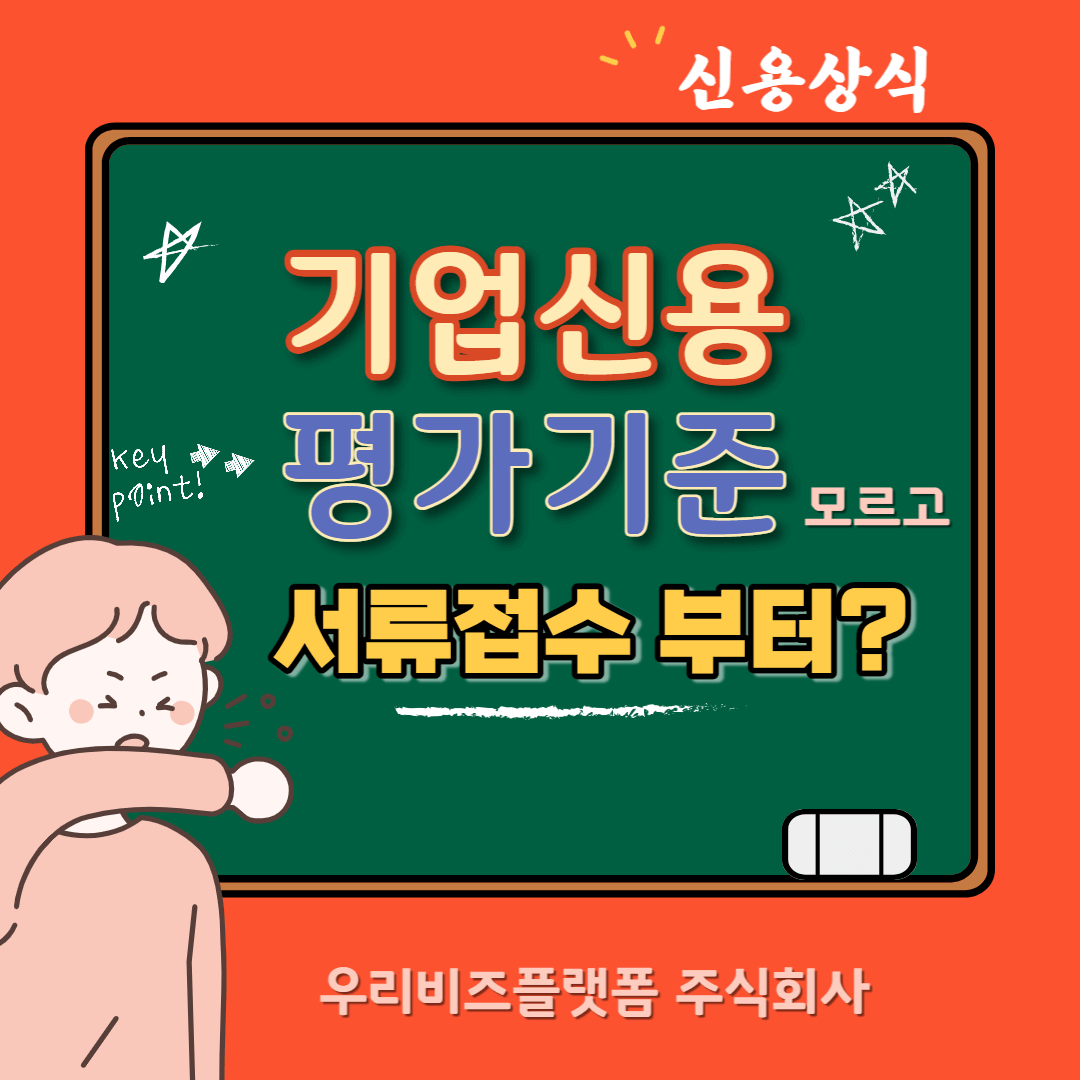  기업신용평가 기준도 모르고 서류접수에 급한 당신께