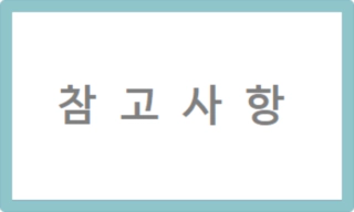 참고사항