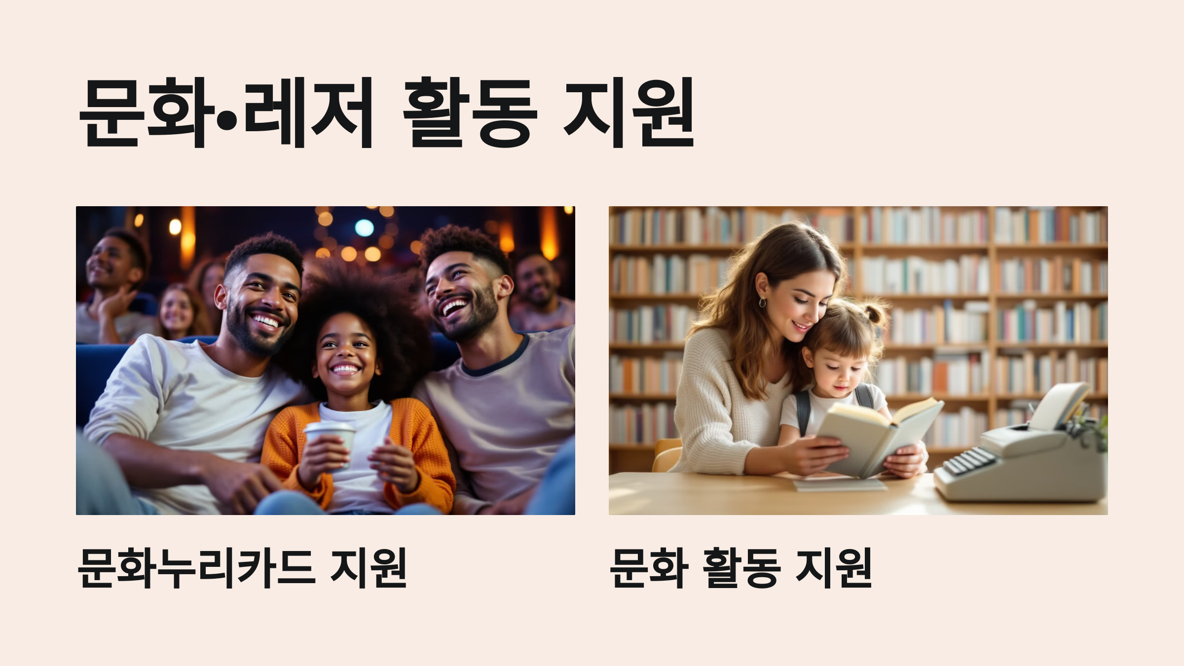 문화·레저 활동 지원